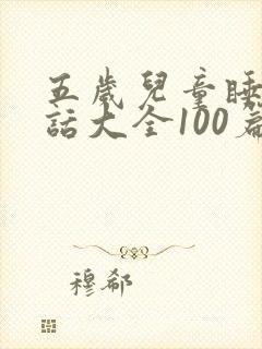 五岁儿童睡前童话大全100篇