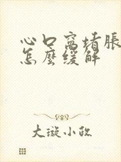 心口窝堵胀难受怎么缓解