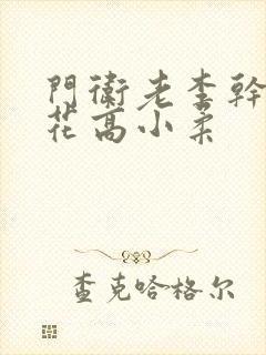 门卫老李干了校花高小柔