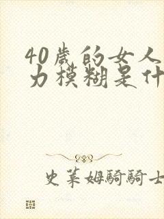 40岁的女人视力模糊是什么原因