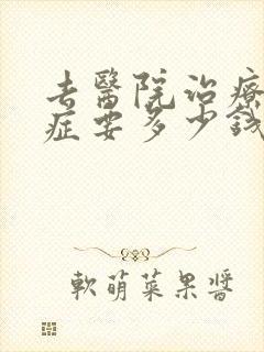 去医院治疗忧郁症要多少钱