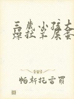三岁小孩大便干燥拉羊屎蛋怎么办