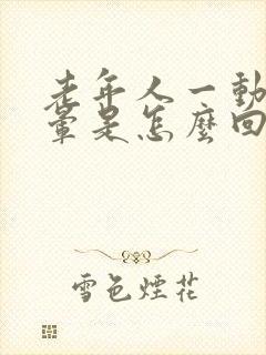 老年人一动就头晕是怎么回事