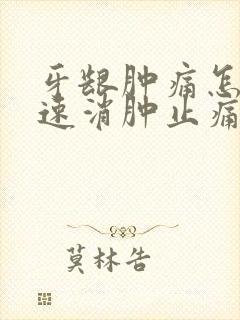 牙龈肿痛怎么快速消肿止痛封面