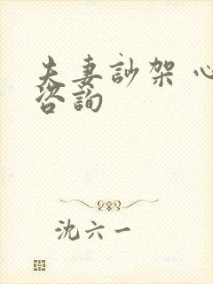 夫妻吵架 心理咨询