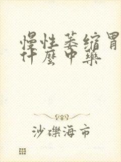 慢性萎缩胃炎吃什么中药