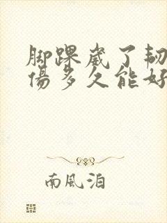 脚踝崴了韧带拉伤多久能好