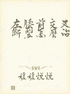左膝前交叉韧带断裂怎么治疗