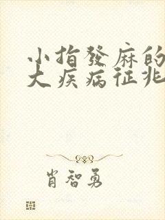 小指发麻的10大疾病征兆