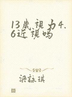 13岁视力4.6近视吗