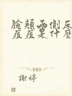 脸颊两侧反复长痘痘是什么原因