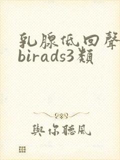乳腺低回声结节birads3类