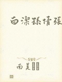 白洁孙倩张敏
