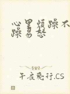 心里烦躁不安暴躁易怒