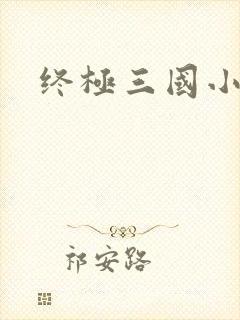 终极三国小乔