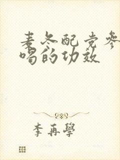 麦冬配党参泡水喝的功效