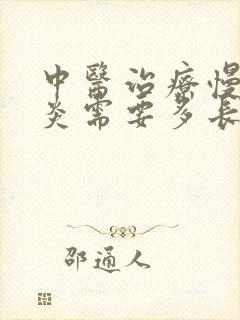 中医治疗慢性胃炎需要多长时间