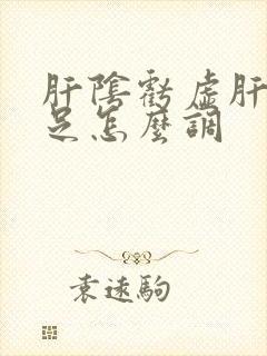 肝阴亏虚肝血不足怎么调