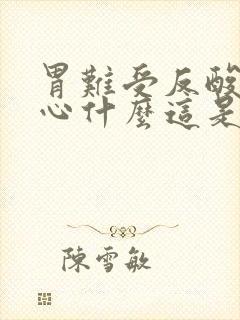 胃难受反酸水恶心什么这是为什么