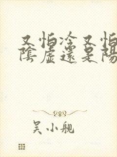 又怕冷又怕热是阴虚还是阳虚吃什么药好封面