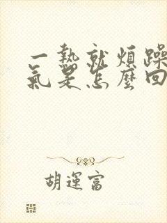 一热就烦躁发脾气是怎么回事