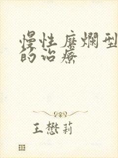 慢性糜烂型胃炎的治疗