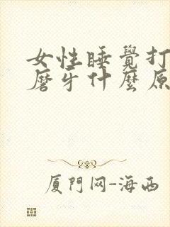 女性睡觉打呼噜磨牙什么原因封面