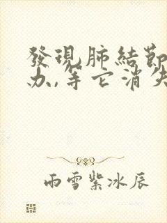 发现肺结节怎么办,等它消失