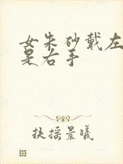 女朱砂戴左手还是右手