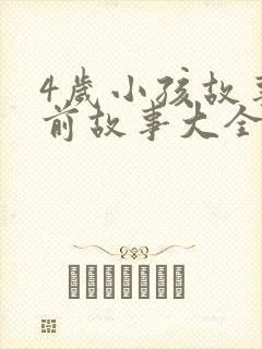 4岁小孩故事睡前故事大全