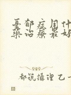 忧郁症用什么中药治疗最好