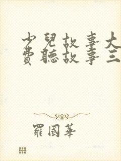 少儿故事大全免费听故事三只小猪