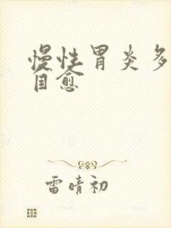 慢性胃炎多久能自愈