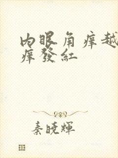 内眼角痒越揉越痒发红