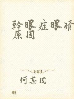 干眼症眼睛模糊原因