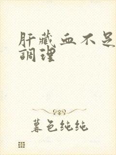 肝藏血不足怎样调理