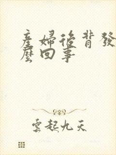 产妇后背发凉怎么回事