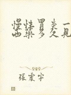 慢性胃炎一般吃西药多久见效