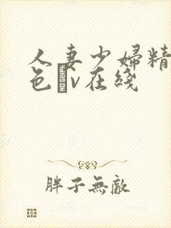 人妻少妇精品性色αv在线封面