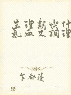 生理期吃什么补气血又调理