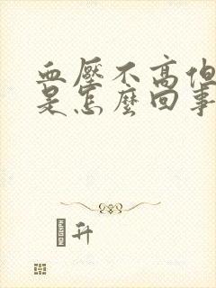 血压不高但头晕是怎么回事