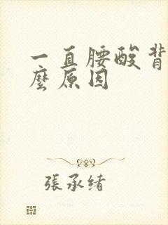 一直腰酸背痛什么原因