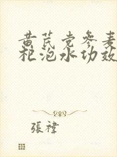 黄芪党参麦冬枸杞泡水功效