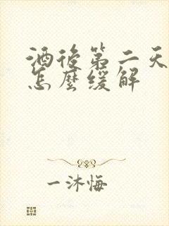酒后第二天想吐怎么缓解