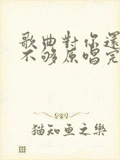 歌曲对你还是爱不够原唱完整版