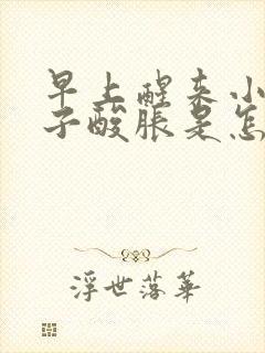 早上醒来小腿肚子酸胀是怎么回事封面