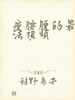 瘦腰腹的最快方法视频