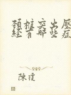 颈椎突出压迫神经有哪些症状