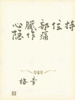 心脏部位持续隐隐作痛