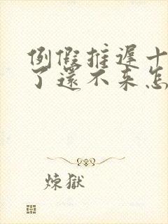 例假推迟十多天了还不来怎么回事